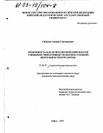 Диссертация по психологии на тему «Тревожность как психологический фактор снижения эффективности военно-учебной деятельности курсантов», специальность ВАК РФ 19.00.07 - Педагогическая психология