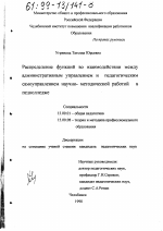 Диссертация по педагогике на тему «Распределение функций во взаимодействии между административным управлением и педагогическим самоуправлением научно-методической работой в педколледже», специальность ВАК РФ 13.00.01 - Общая педагогика, история педагогики и образования