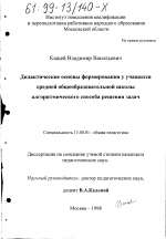 Диссертация по педагогике на тему «Дидактические основы формирования у учащихся средней общеобразовательной школы алгоритмического способа решения задач», специальность ВАК РФ 13.00.01 - Общая педагогика, история педагогики и образования