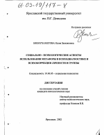 Диссертация по психологии на тему «Социально-психологические аспекты использования метафоры в психодиагностике и психокоррекции личности и группы», специальность ВАК РФ 19.00.05 - Социальная психология