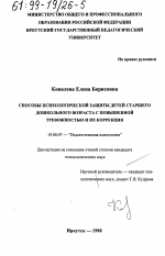 Диссертация по психологии на тему «Способы психологической защиты детей старшего дошкольного возраста с повышенной тревожностью и их коррекция», специальность ВАК РФ 19.00.07 - Педагогическая психология