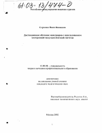 Диссертация по педагогике на тему «Дистанционное обучение менеджеров с использованием информационной модельно-блочной системы», специальность ВАК РФ 13.00.08 - Теория и методика профессионального образования