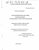 Диссертация по педагогике на тему «Метод конкретных ситуаций в преподавании специальных туристских дисциплин», специальность ВАК РФ 13.00.08 - Теория и методика профессионального образования