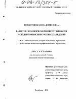 Диссертация по педагогике на тему «Развитие экологической ответственности у студентов высших учебных заведений», специальность ВАК РФ 13.00.08 - Теория и методика профессионального образования