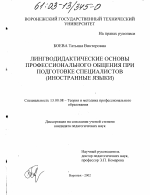 Диссертация по педагогике на тему «Лингводидактические основы профессионального общения при подготовке специалистов», специальность ВАК РФ 13.00.08 - Теория и методика профессионального образования