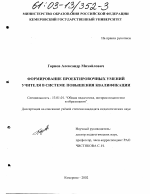 Диссертация по педагогике на тему «Формирование проектировочных умений учителя в системе повышения квалификации», специальность ВАК РФ 13.00.01 - Общая педагогика, история педагогики и образования