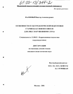 Диссертация по педагогике на тему «Особенности культурологической подготовки старшеклассников школ для лиц с нарушением слуха», специальность ВАК РФ 13.00.03 - Коррекционная педагогика (сурдопедагогика и тифлопедагогика, олигофренопедагогика и логопедия)