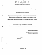 Диссертация по психологии на тему «Преодоление деструктивных психологических защит как фактор ориентированности воспитателей дошкольных учреждений на личностную модель взаимодействия с детьми», специальность ВАК РФ 19.00.07 - Педагогическая психология