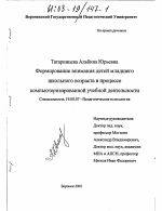 Диссертация по психологии на тему «Формирование внимания детей младшего школьного возраста в процессе компьютеризированной учебной деятельности», специальность ВАК РФ 19.00.07 - Педагогическая психология