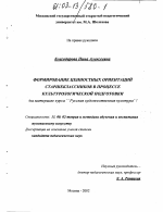 Диссертация по педагогике на тему «Формирование ценностных ориентаций старшеклассников в процессе культурологической подготовки», специальность ВАК РФ 13.00.02 - Теория и методика обучения и воспитания (по областям и уровням образования)