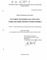 Диссертация по педагогике на тему «Трудовое обучение как средство социализации личности школьника», специальность ВАК РФ 13.00.01 - Общая педагогика, история педагогики и образования