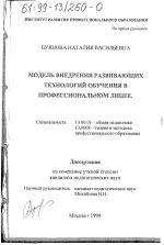 Диссертация по педагогике на тему «Модель внедрения развивающих технологий обучения в профессиональном лицее», специальность ВАК РФ 13.00.01 - Общая педагогика, история педагогики и образования