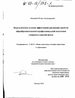 Диссертация по педагогике на тему «Педагогические условия эффективной реализации единства общеобразовательной и профессиональной подготовки учащихся в средней школе», специальность ВАК РФ 13.00.01 - Общая педагогика, история педагогики и образования