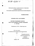 Диссертация по педагогике на тему «Ведущие тенденции развития негосударственных учебных заведений в России», специальность ВАК РФ 13.00.01 - Общая педагогика, история педагогики и образования