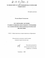 Диссертация по педагогике на тему «Регулирование обучения учащихся общеобразовательного учреждения на основе прогностической педагогической диагностики», специальность ВАК РФ 13.00.01 - Общая педагогика, история педагогики и образования