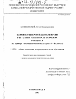 Диссертация по педагогике на тему «Влияние оценочной деятельности учителя на успешность обучения учащихся», специальность ВАК РФ 13.00.01 - Общая педагогика, история педагогики и образования