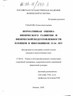 Диссертация по педагогике на тему «Нормативная оценка физического развития и физической подготовленности пловцов и школьников 12-16 лет», специальность ВАК РФ 13.00.04 - Теория и методика физического воспитания, спортивной тренировки, оздоровительной и адаптивной физической культуры