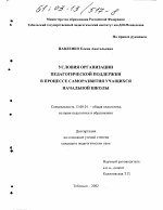 Диссертация по педагогике на тему «Условия организации педагогической поддержки в процессе саморазвития учащихся начальной школы», специальность ВАК РФ 13.00.01 - Общая педагогика, история педагогики и образования