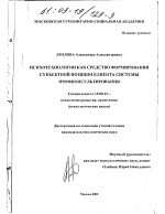 Диссертация по психологии на тему «Психотехнологии как средство формирования субъектной позиции клиента системы профконсультирования», специальность ВАК РФ 19.00.13 - Психология развития, акмеология