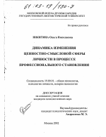 Диссертация по психологии на тему «Динамика изменения ценностно-смысловой сферы личности в процессе профессионального становления», специальность ВАК РФ 19.00.01 - Общая психология, психология личности, история психологии