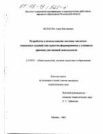 Диссертация по педагогике на тему «Разработка и использование системы частично-поисковых заданий как средства формирования у учащихся приемов умственной деятельности», специальность ВАК РФ 13.00.01 - Общая педагогика, история педагогики и образования