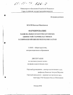 Диссертация по педагогике на тему «Формирование национальных культурно-духовных ценностей старшеклассников в современной школе Республики Алтай», специальность ВАК РФ 13.00.01 - Общая педагогика, история педагогики и образования