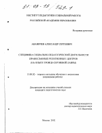 Диссертация по педагогике на тему «Специфика социально-педагогической деятельности православных религиозных центров», специальность ВАК РФ 13.00.02 - Теория и методика обучения и воспитания (по областям и уровням образования)