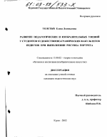 Диссертация по педагогике на тему «Развитие педагогических и изобразительных умений у студентов художественно-графических факультетов педвузов при выполнении рисунка портрета», специальность ВАК РФ 13.00.02 - Теория и методика обучения и воспитания (по областям и уровням образования)