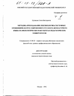 Диссертация по педагогике на тему «Методика преподавания лексикологии (системных отношений) в курсе современного русского литературного языка на филологических факультетах педагогических университетов», специальность ВАК РФ 13.00.02 - Теория и методика обучения и воспитания (по областям и уровням образования)