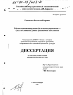 Диссертация по педагогике на тему «Рефлекторно-активирующие физические упражнения - средство снижения уровня тревожности школьников», специальность ВАК РФ 13.00.04 - Теория и методика физического воспитания, спортивной тренировки, оздоровительной и адаптивной физической культуры