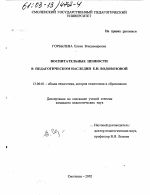 Диссертация по педагогике на тему «Воспитательные ценности в педагогическом наследии Е. Н. Водовозовой», специальность ВАК РФ 13.00.01 - Общая педагогика, история педагогики и образования