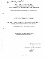 Диссертация по психологии на тему «Региональная семейная политика в контексте социально-психологической теории», специальность ВАК РФ 19.00.05 - Социальная психология