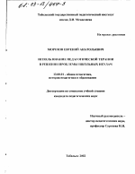 Диссертация по педагогике на тему «Использование педагогической терапии в решении проблемы школьных неудач», специальность ВАК РФ 13.00.01 - Общая педагогика, история педагогики и образования