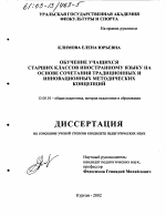 Диссертация по педагогике на тему «Обучение учащихся старших классов иностранному языку на основе сочетания традиционных и инновационных методических концепций», специальность ВАК РФ 13.00.01 - Общая педагогика, история педагогики и образования