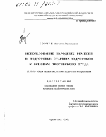 Диссертация по педагогике на тему «Использование народных ремесел в подготовке старших подростков к основам творческого труда», специальность ВАК РФ 13.00.01 - Общая педагогика, история педагогики и образования