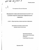 Диссертация по педагогике на тему «Формирование социальной компетентности детей 3-7 лет в условиях открытого дошкольного образовательного учреждения», специальность ВАК РФ 13.00.01 - Общая педагогика, история педагогики и образования