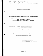 Диссертация по педагогике на тему «Формирование эстетического восприятия у детей 5-7 лет в процессе изображения окружающего мира», специальность ВАК РФ 13.00.02 - Теория и методика обучения и воспитания (по областям и уровням образования)