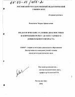 Диссертация по педагогике на тему «Педагогические условия диагностики и коррекции речи у детей дошкольного возраста», специальность ВАК РФ 13.00.07 - Теория и методика дошкольного образования