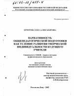 Диссертация по педагогике на тему «Вариативность общепедагогической подготовки как условие развития творческой индивидуальности будущего учителя», специальность ВАК РФ 13.00.08 - Теория и методика профессионального образования