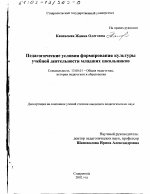 Диссертация по педагогике на тему «Педагогические условия формирования культуры учебной деятельности младших школьников», специальность ВАК РФ 13.00.01 - Общая педагогика, история педагогики и образования Диссертация по педагогике на тему «Педагогические условия формирования культуры учебной деятельности младших школьников», специальность ВАК РФ 13.00.01 - Общая педагогика, история педагогики и образования