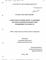 Диссертация по педагогике на тему «Совместное обучение детей с различными образовательными возможностями в концепции Т. Хелльбрюгге», специальность ВАК РФ 13.00.01 - Общая педагогика, история педагогики и образования