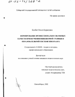 Диссертация по педагогике на тему «Формирование профессионально значимых качеств при изучении инженерной графики в образовательной системе школа-вуз», специальность ВАК РФ 13.00.08 - Теория и методика профессионального образования