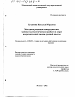 Диссертация по педагогике на тему «Методика решения межпредметных химико-валеологических проблем в курсе неорганической химии средней школы», специальность ВАК РФ 13.00.02 - Теория и методика обучения и воспитания (по областям и уровням образования)