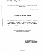 Диссертация по педагогике на тему «Совершенствование коммуникативно-речевых умений учащихся в процессе изучения заголовочного комплекса газет и журналов», специальность ВАК РФ 13.00.02 - Теория и методика обучения и воспитания (по областям и уровням образования)