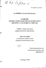 Диссертация по педагогике на тему «Развитие профессионально-педагогического интереса у будущего учителя», специальность ВАК РФ 13.00.08 - Теория и методика профессионального образования