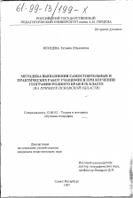 Диссертация по педагогике на тему «Методика выполнения самостоятельных и практических работ учащимися при изучении географии родного края в IX классе», специальность ВАК РФ 13.00.02 - Теория и методика обучения и воспитания (по областям и уровням образования)