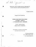 Диссертация по педагогике на тему «Профессиональная подготовка будущего учителя к управленческому общению», специальность ВАК РФ 13.00.08 - Теория и методика профессионального образования