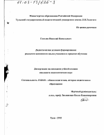 Диссертация по педагогике на тему «Дидактические условия формирования реального жизненного опыта учащихся в процессе обучения», специальность ВАК РФ 13.00.01 - Общая педагогика, история педагогики и образования