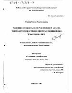 Диссертация по педагогике на тему «Развитие социально-перцептивной компетентности педагогов в системе повышения квалификации», специальность ВАК РФ 13.00.01 - Общая педагогика, история педагогики и образования