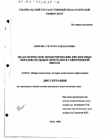 Диссертация по педагогике на тему «Педагогическое проектирование предметных образовательных программ в современной школе», специальность ВАК РФ 13.00.01 - Общая педагогика, история педагогики и образования